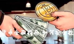 全球合法加密货币全面指南：如何安全投资及避