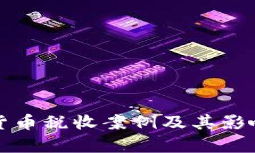 加密货币税收案例及其影响分析