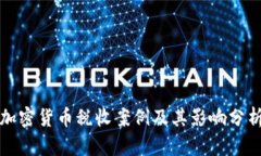 加密货币税收案例及其影响分析