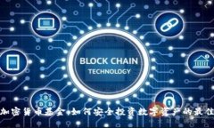 硬件加密货币基金：如何安全投资数字资产的最