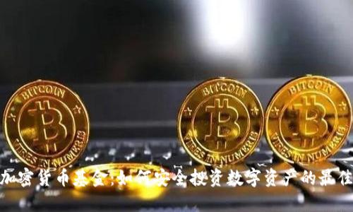 硬件加密货币基金：如何安全投资数字资产的最佳选择
